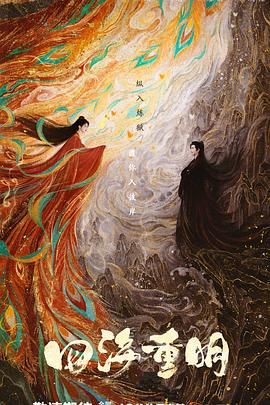 黑料社区《四海重明》免费在线观看