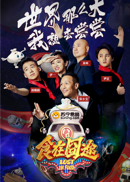 黑料社区网《食在囧途2024》免费在线观看