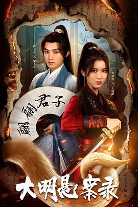 黑料社区网《大明悬案录之泥犁篇》免费在线观看