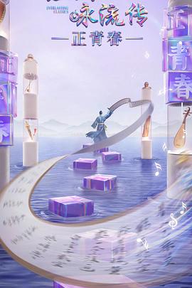 黑料社区《经典咏流传·正青春》免费在线观看